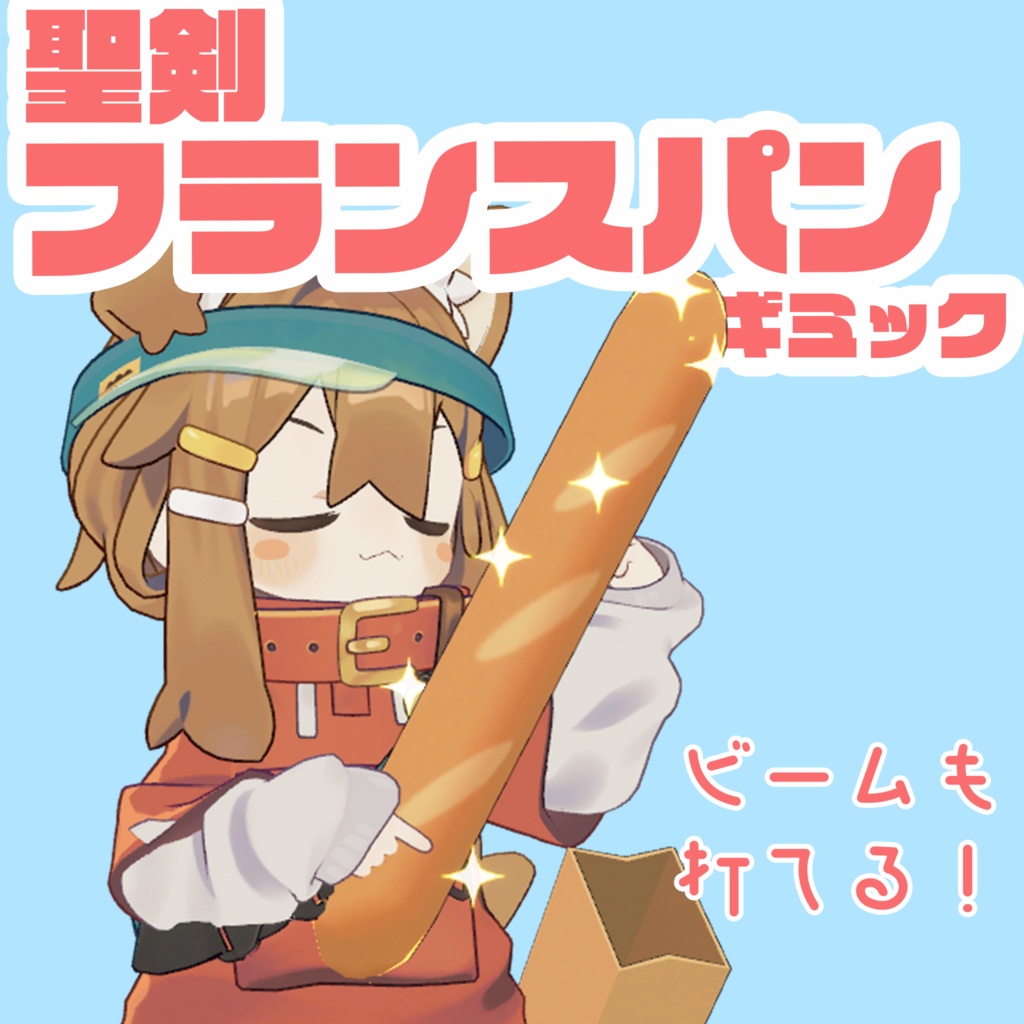【VRChat】聖剣フランスパン【期間限定無料・セール】
