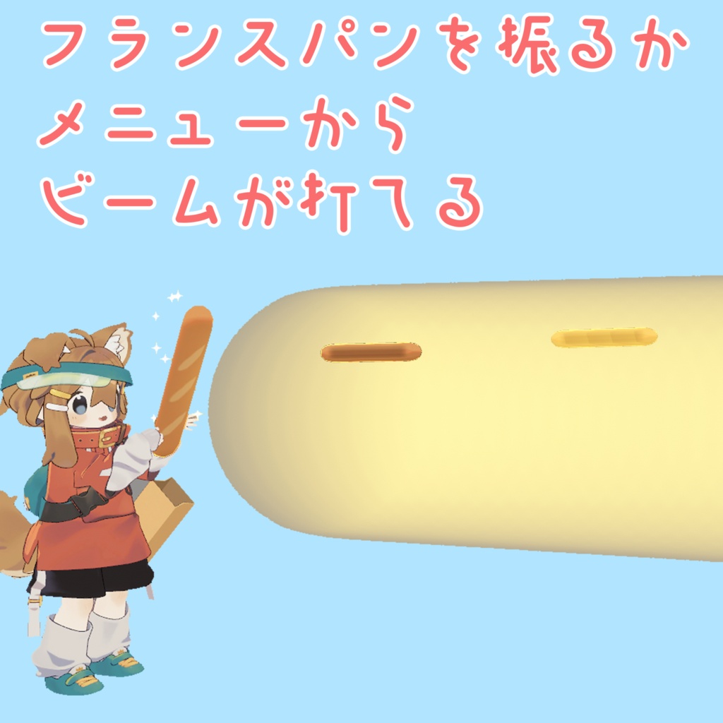 【VRChat】聖剣フランスパン【期間限定無料・セール】