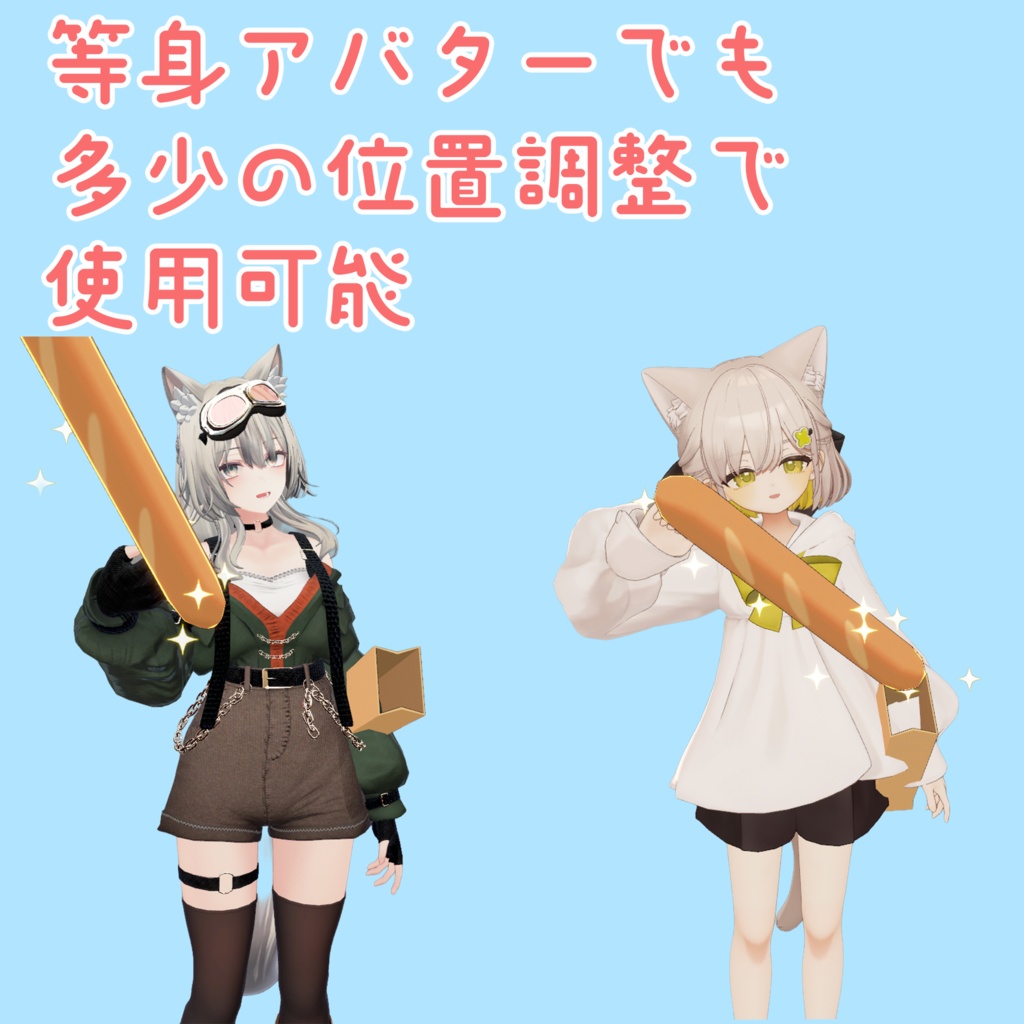【VRChat】聖剣フランスパン【期間限定無料・セール】