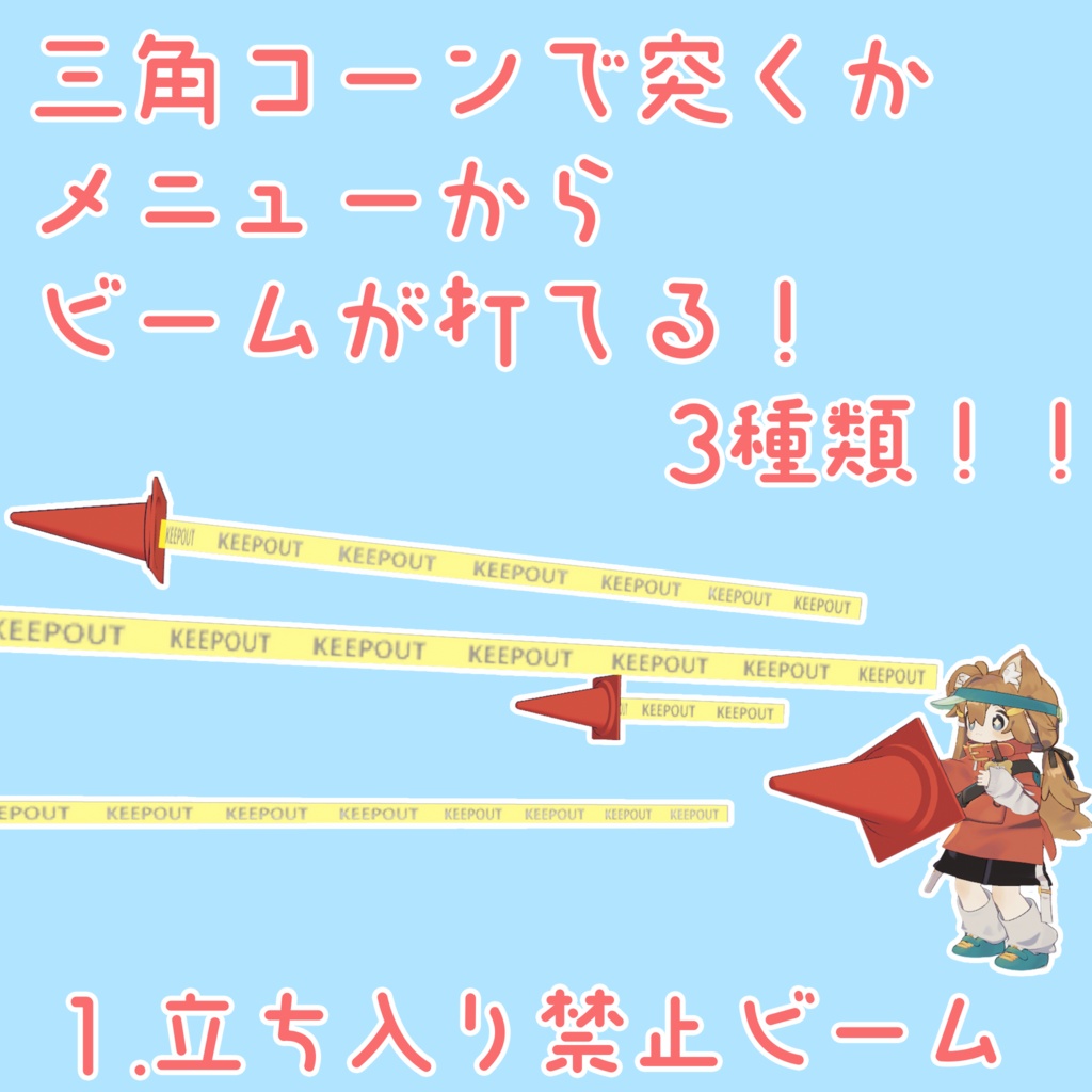 【VRChat】三角コーンランス【期間限定無料・セール】