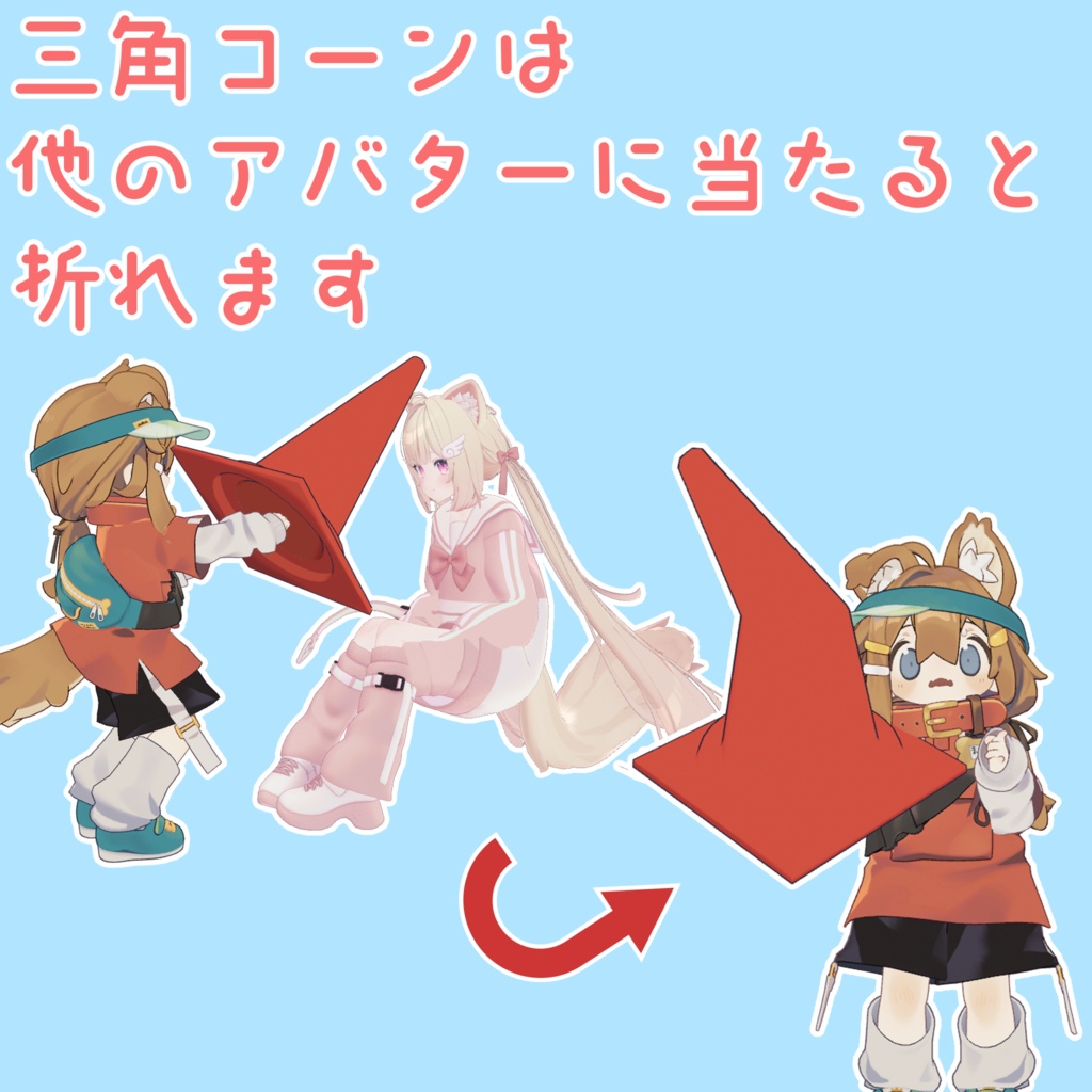 【VRChat】三角コーンランス【期間限定無料・セール】