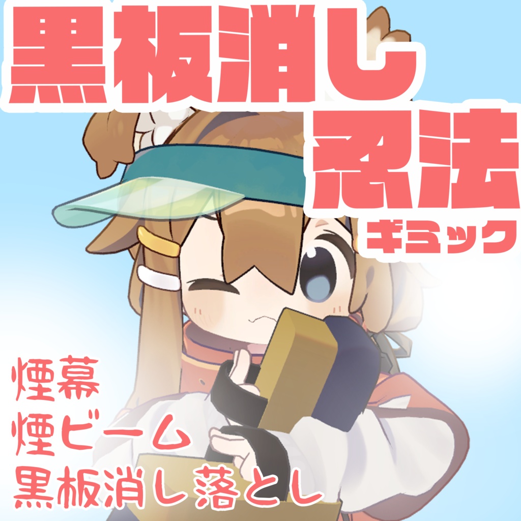 【VRChat】黒板消し忍法ギミック【期間限定無料・セール】