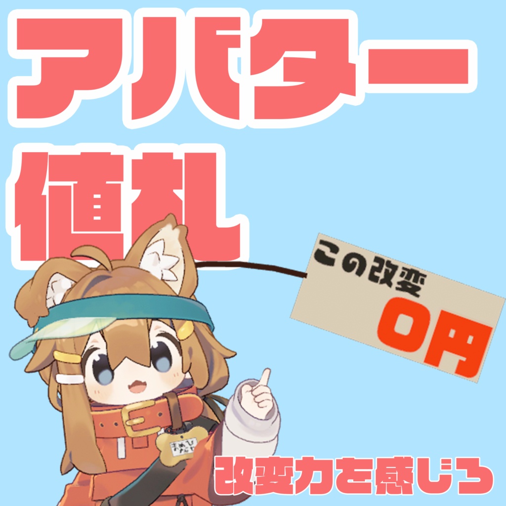 【VRChat】アバター値札【無料】