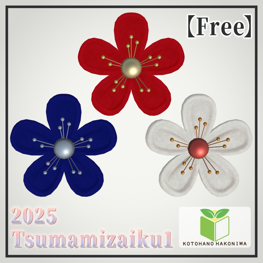 【無料】つまみ細工1-2025-01-Flower1-【VRChat向けアクセサリー】