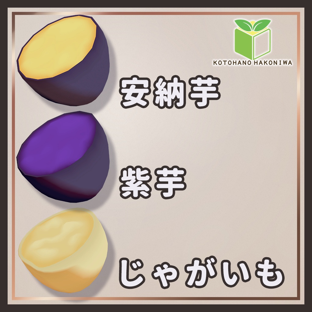 【期間限定無料】【VRChat向け】ほくほく焼き芋&じゃがいも【MA対応】