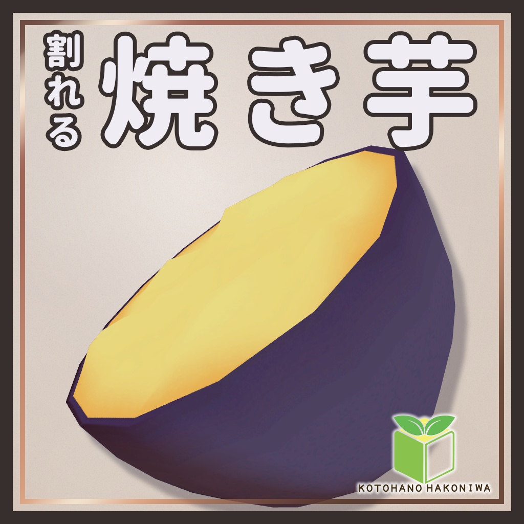 【期間限定無料】【VRChat向け】ほくほく焼き芋＆じゃがいも【MA対応】