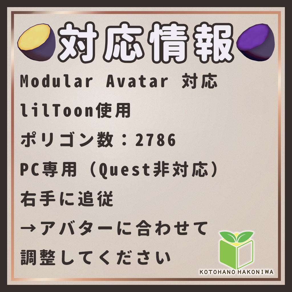 【期間限定無料】【VRChat向け】ほくほく焼き芋&じゃがいも【MA対応】