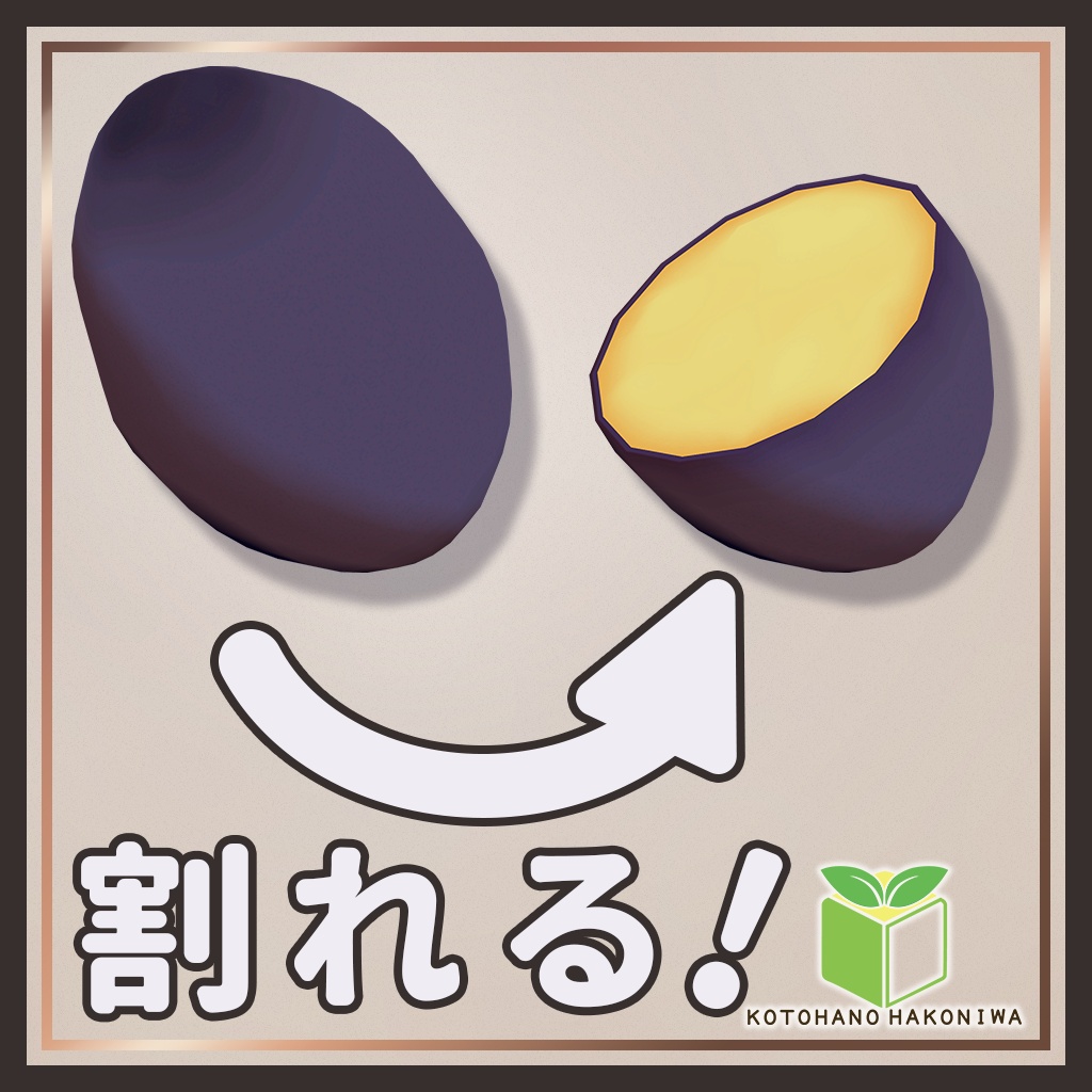 【期間限定無料】【VRChat向け】ほくほく焼き芋&じゃがいも【MA対応】