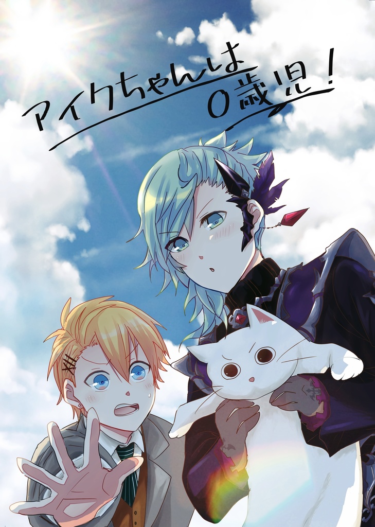 アイクちゃんは0歳児！