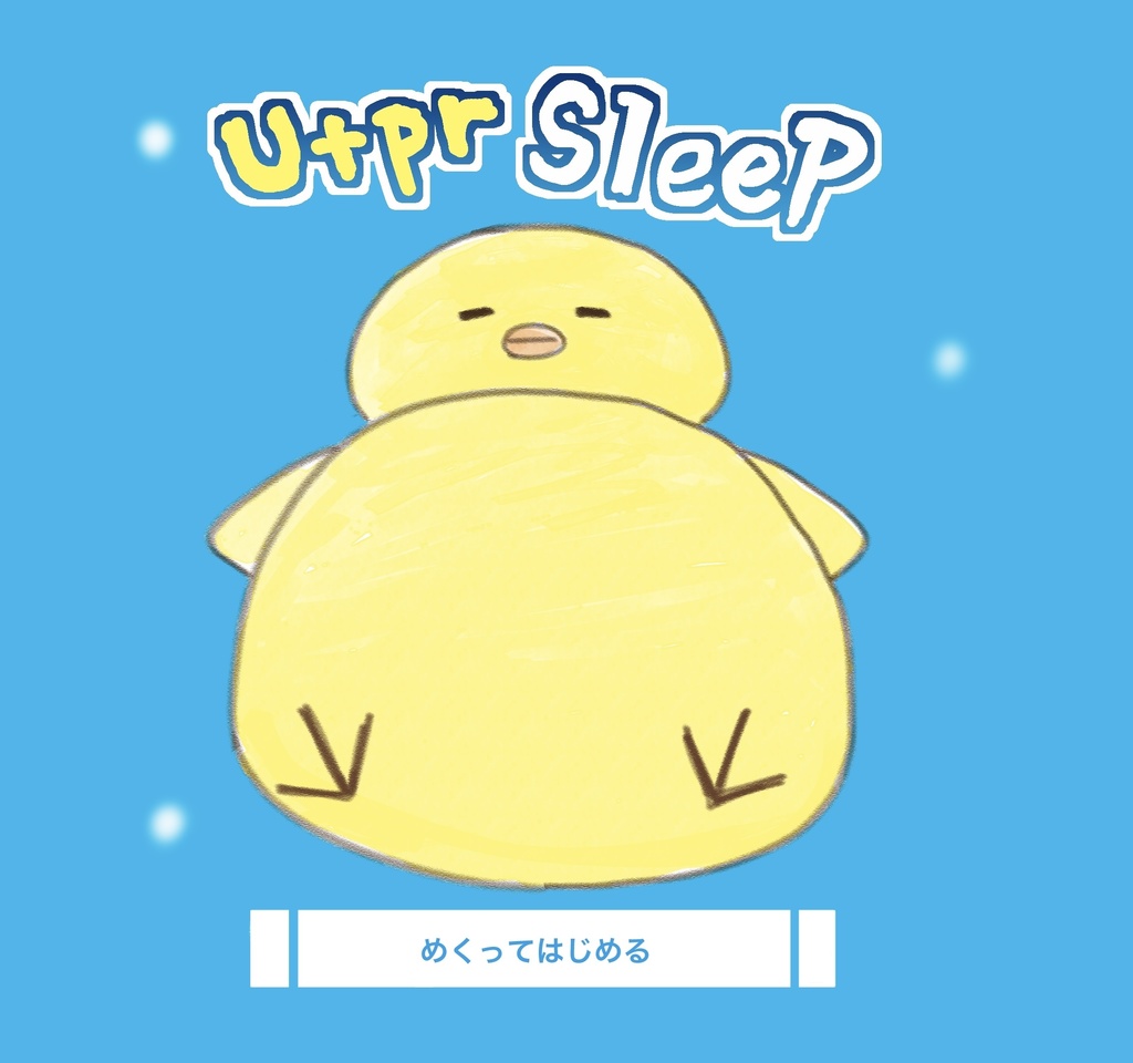 うたプリスリープ