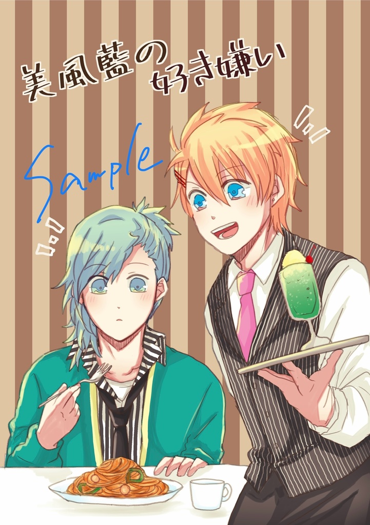 美風藍の好き嫌い