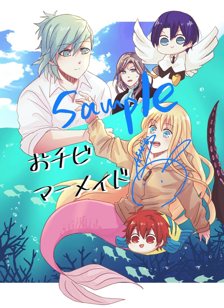 おチビマーメイド