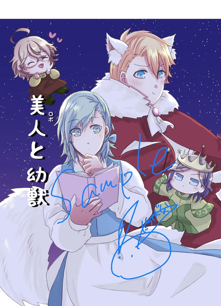 美人(ロボ)と幼獣