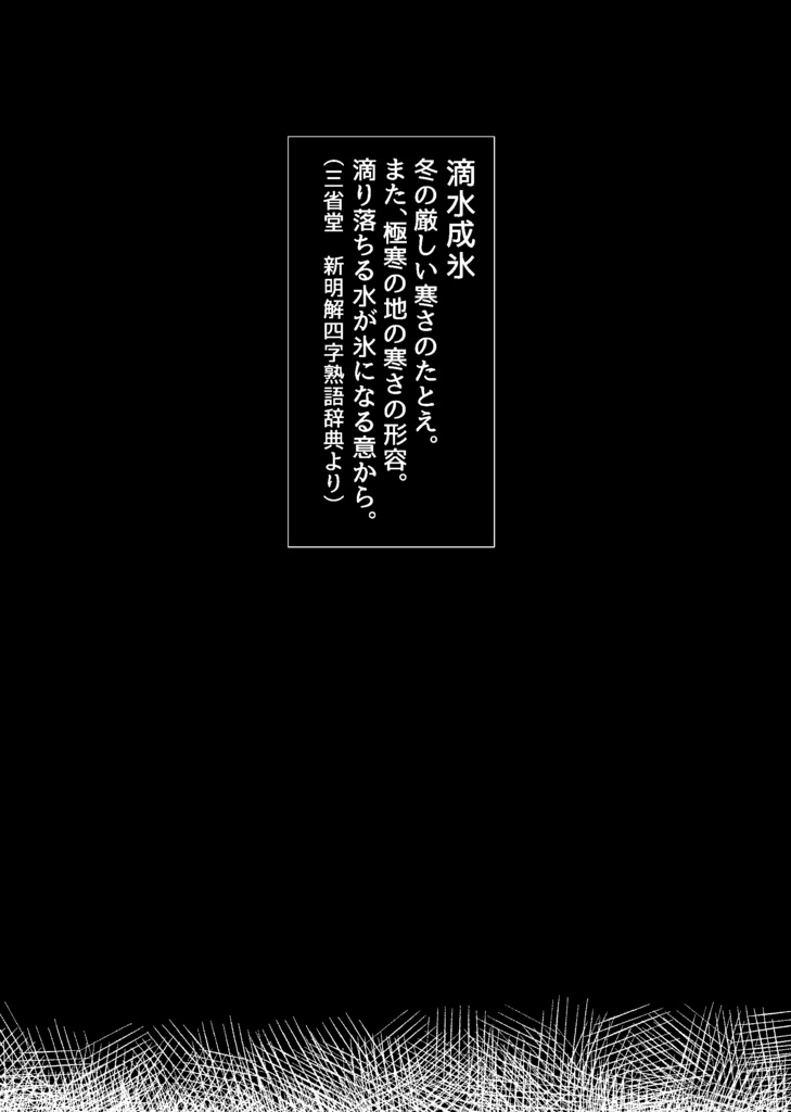 滴水成氷の彼方にて