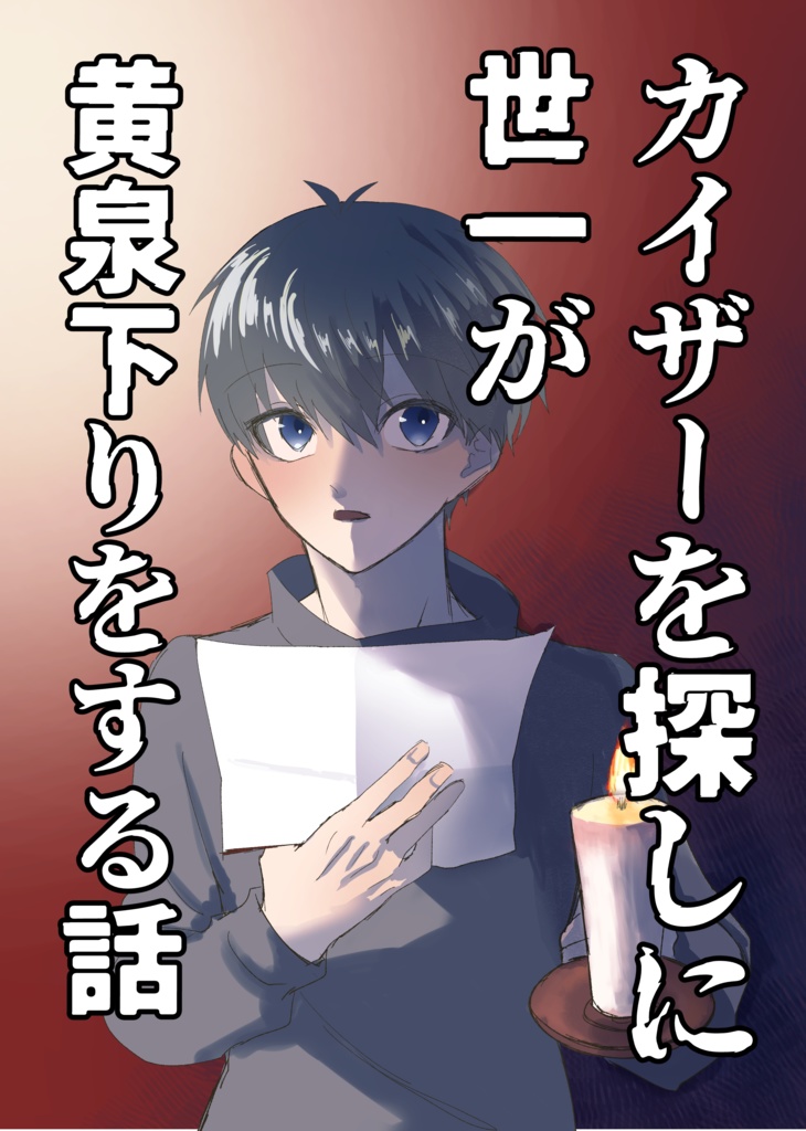 カイザーを探しに世一が黄泉下りをする話