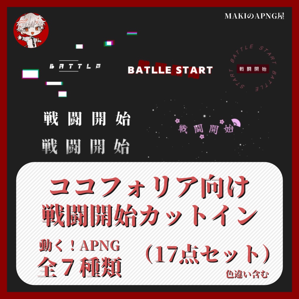 【APNG】戦闘開始カットイン7種類セット