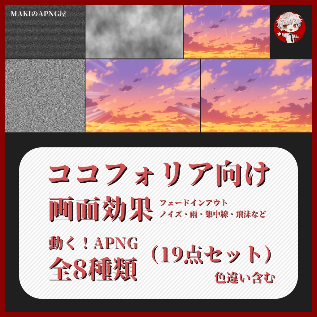 【APNG】画面効果8種類セット