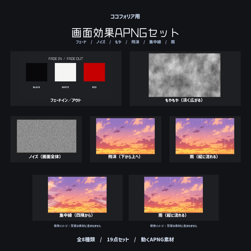 【APNG】画面効果8種類セット
