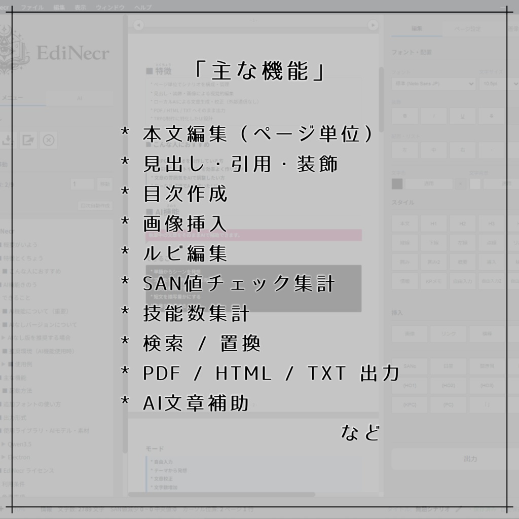 TRPGシナリオ用エディタ「EdiNecr」-2026/4/12公開!