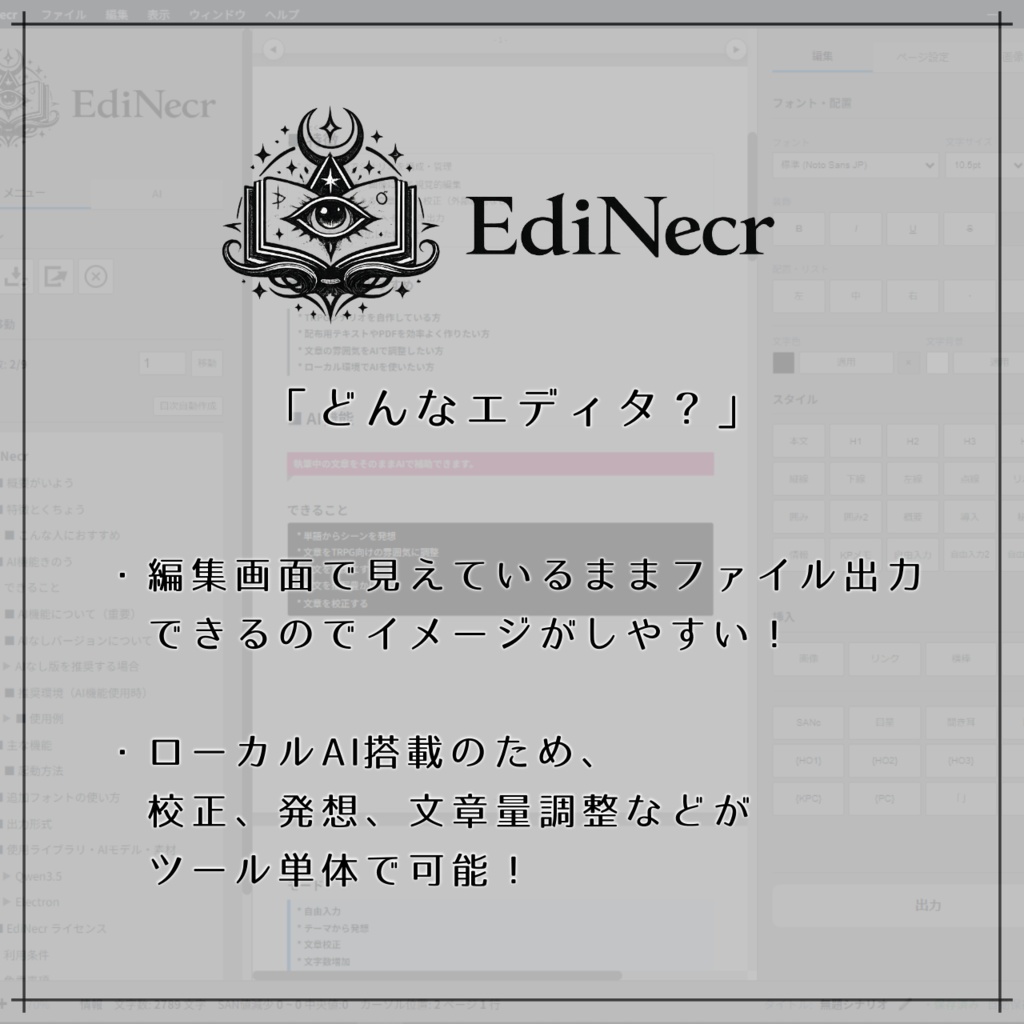 TRPGシナリオ用エディタ「EdiNecr」-2026/4/12公開!