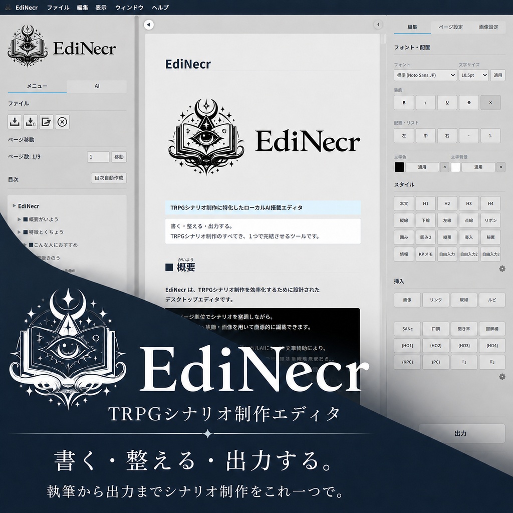 【無料体験版あり】TRPGシナリオエディタ EdiNecr｜PDF・HTML・TXT出力