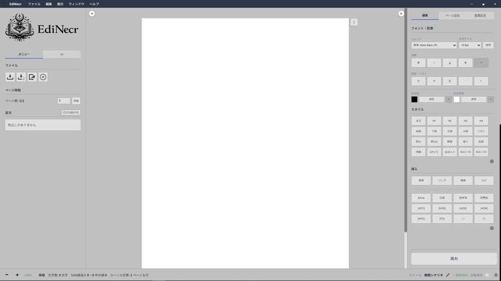 TRPGシナリオ用エディタ「EdiNecr」-2026/4/12公開!
