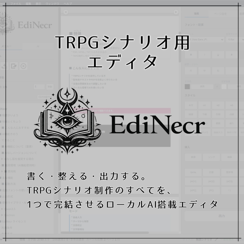 TRPGシナリオ用エディタ「EdiNecr」-2026/4/12公開！