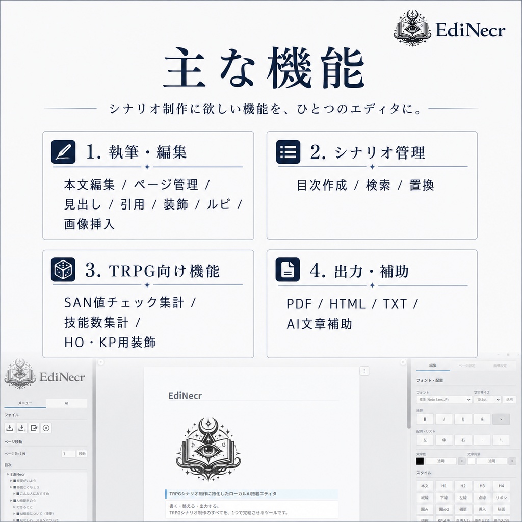 【無料体験版あり】TRPGシナリオエディタ EdiNecr|PDF・HTML・TXT出力