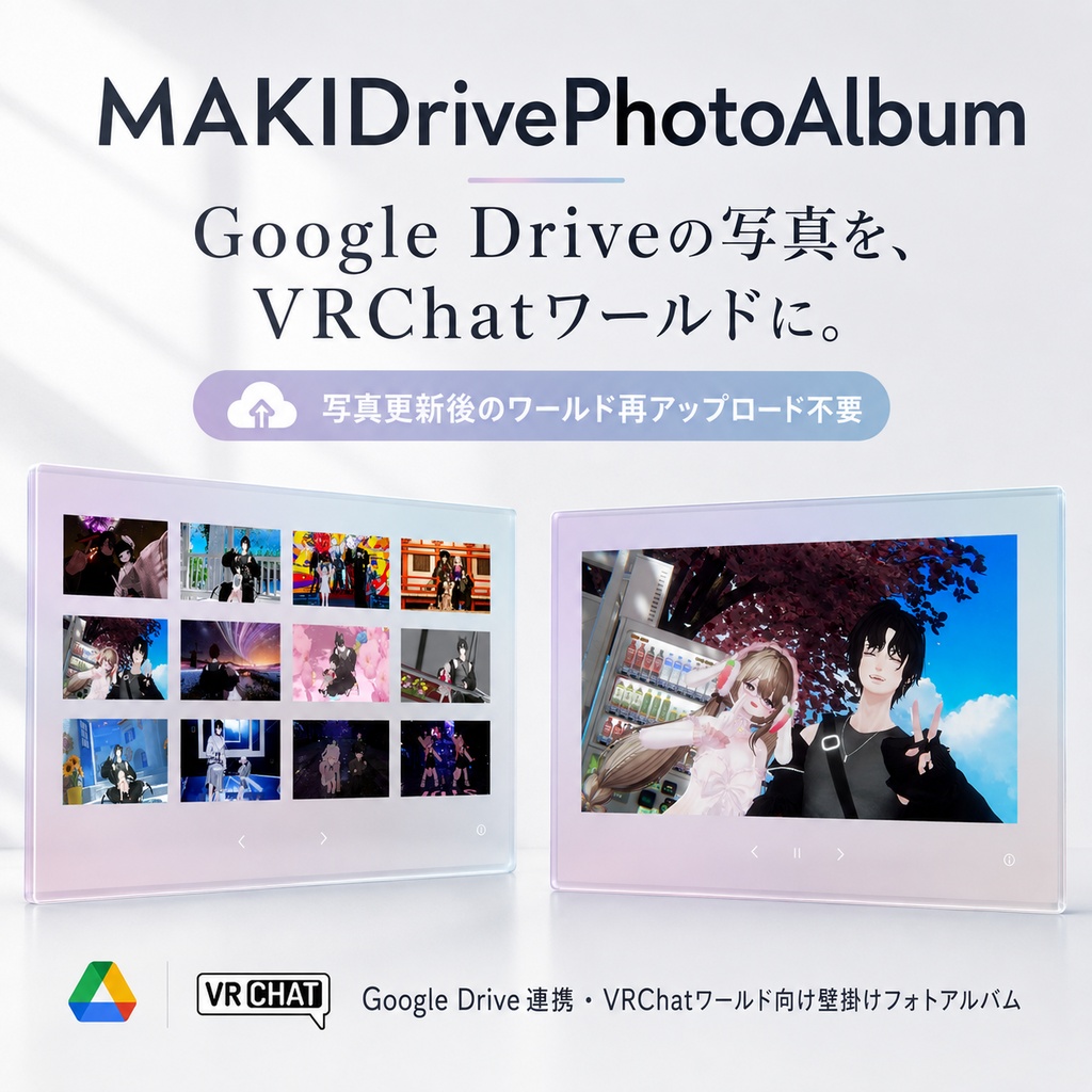 【VRChatワールド向け】Google Drive連携フォトアルバム - MAKIDrivePhotoAlbum