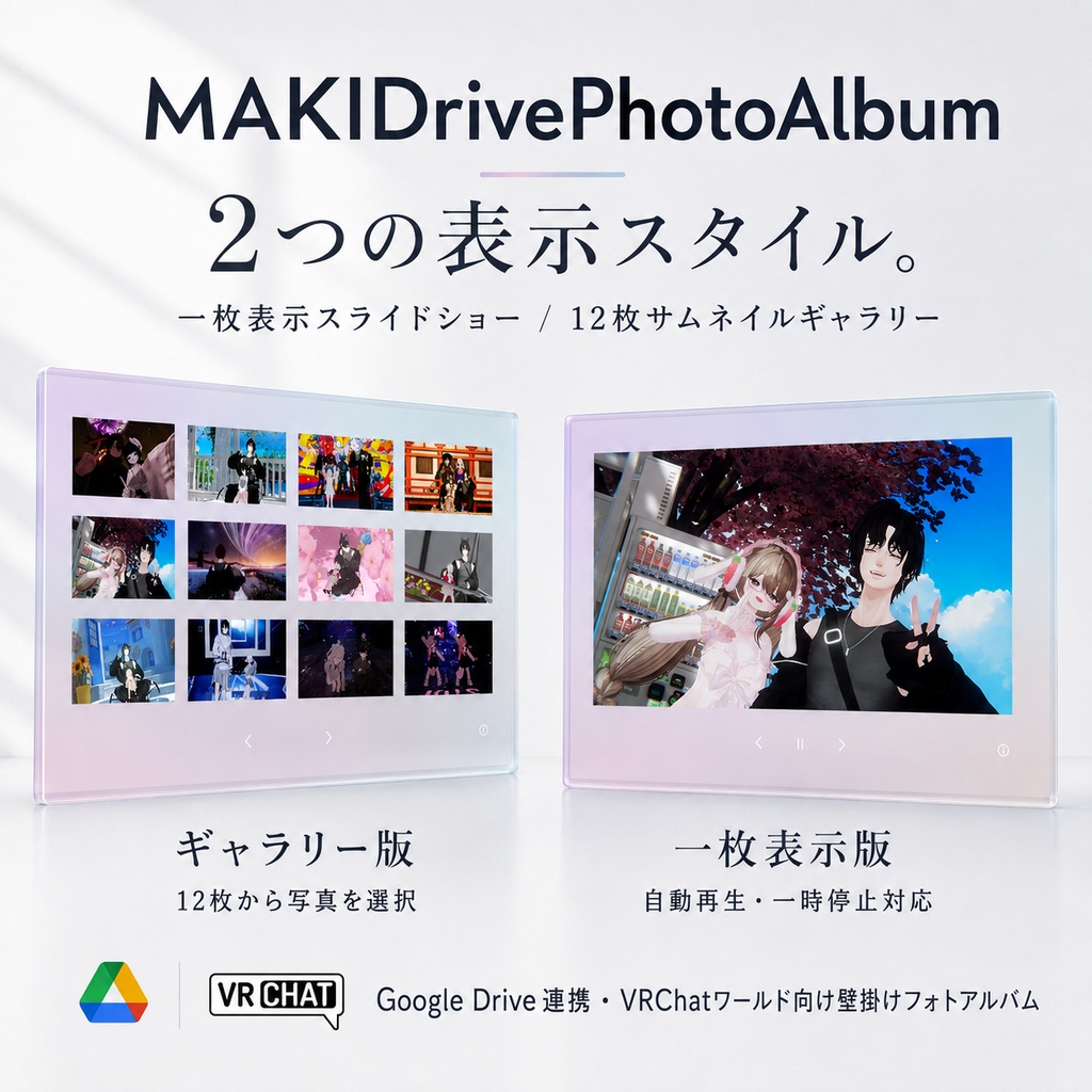 【VRChatワールド向け】Google Drive連携フォトアルバム - MAKIDrivePhotoAlbum