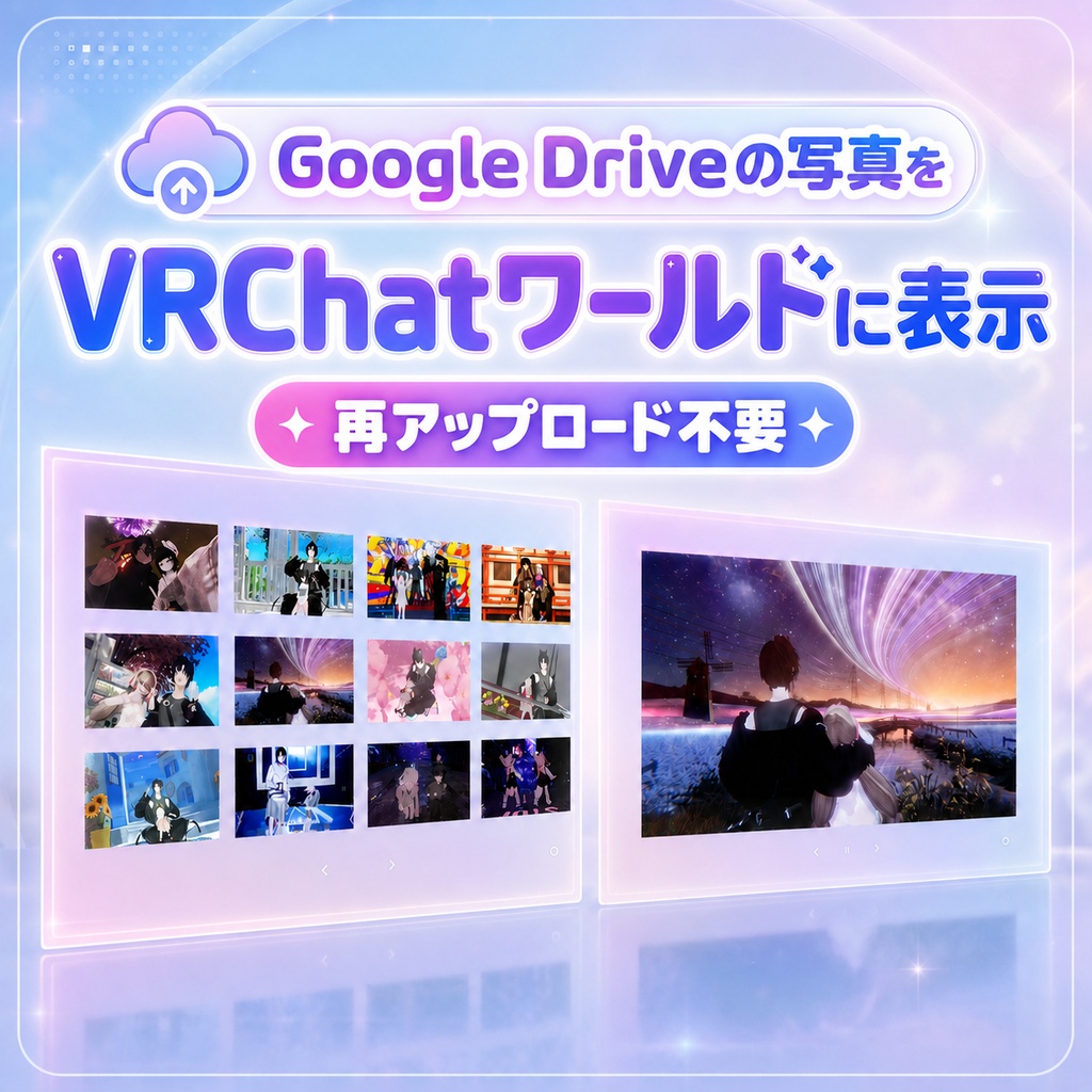 【VRChatワールド向け】Google Drive連携フォトアルバム - MAKIDrivePhotoAlbum