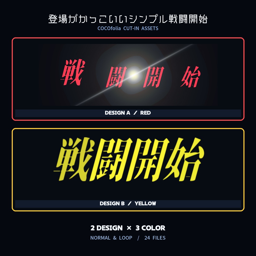 【WebP】登場がかっこいいシンプル戦闘開始ー2種【ココフォリア】
