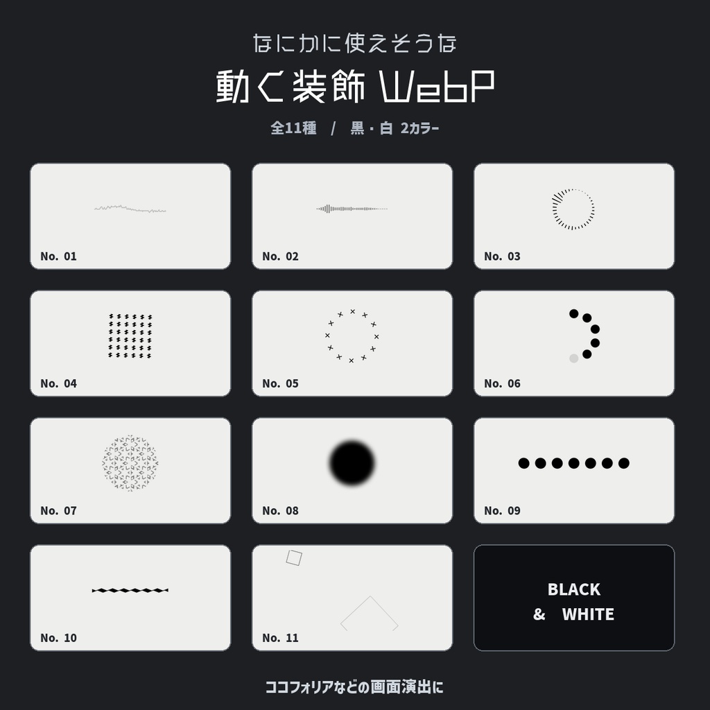 【WebP】なにかに使えそうな装飾ー11種【ココフォリア】
