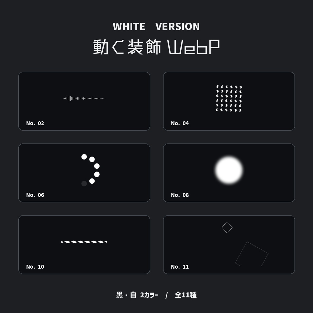 【WebP】なにかに使えそうな装飾ー11種【ココフォリア】