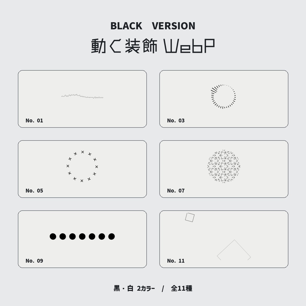 【WebP】なにかに使えそうな装飾ー11種【ココフォリア】