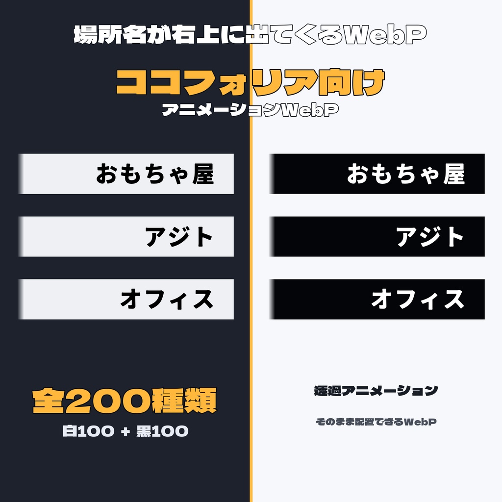【WebP】場所名が右上に出てくるWebPー100種類【ココフォリア】