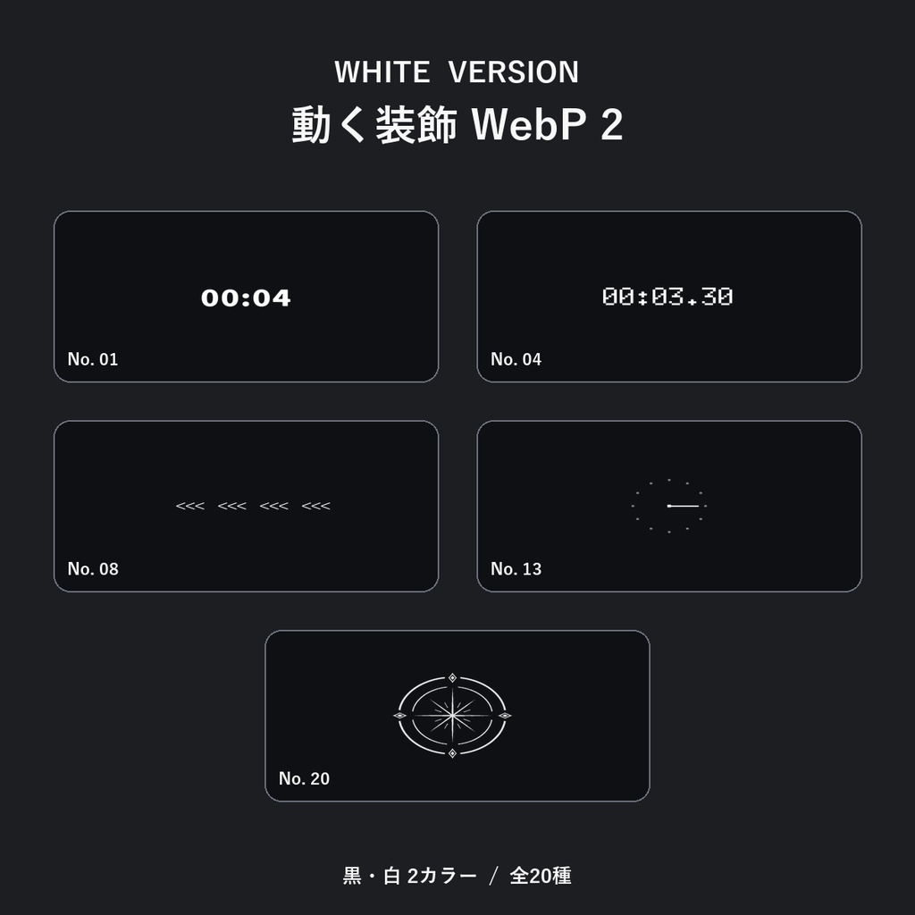【WebP】なにかに使えそうな装飾2ー20種【ココフォリア】