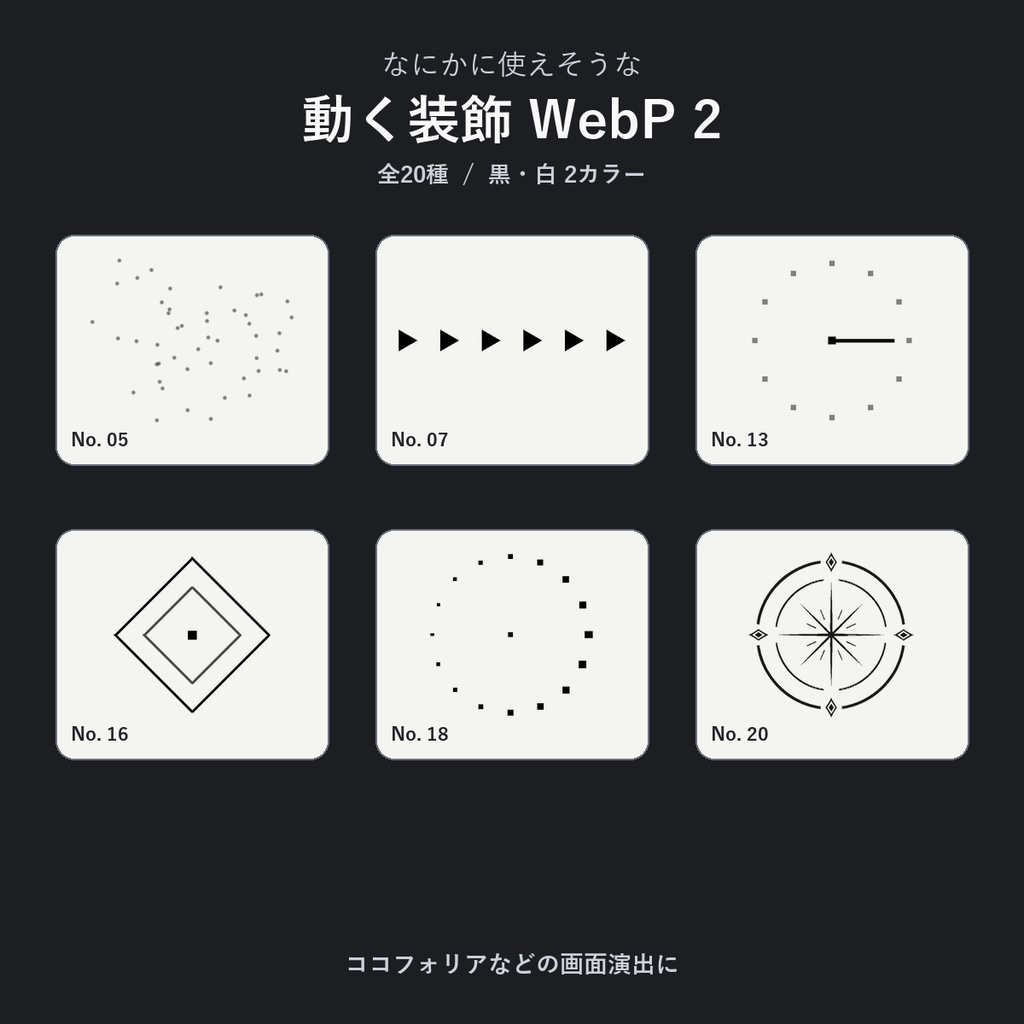【WebP】なにかに使えそうな装飾2ー20種【ココフォリア】