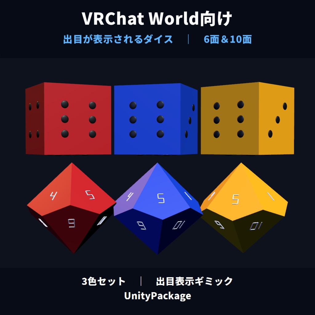 【VRChatワールド向け】出た目が表示される６面＆１０面ダイス - MAKIVRCDice6and10
