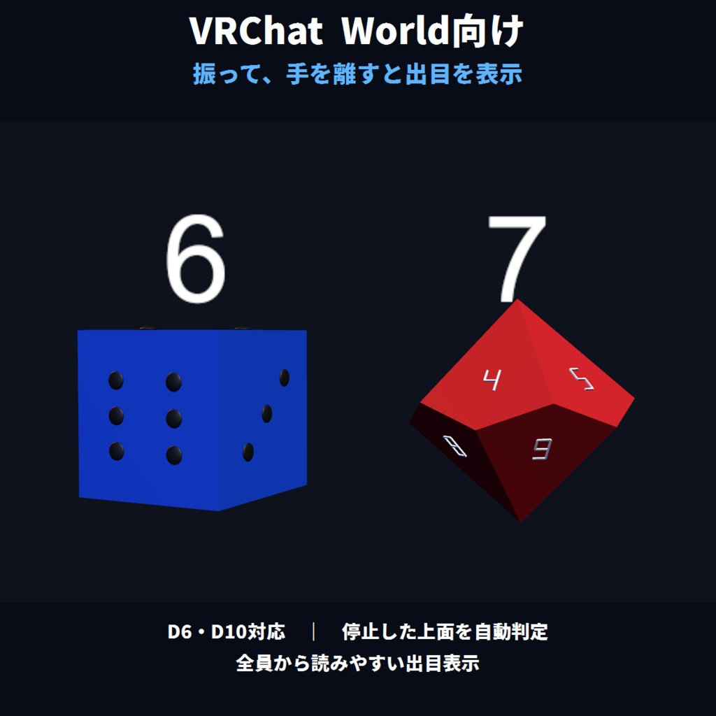 【VRChatワールド向け】出た目が表示される6面&10面ダイス - MAKIVRCDice6and10