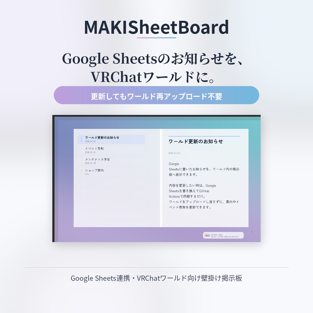 【VRChatワールド向け】Googleスプレッドシート連携掲示板 - MAKISheetBoard