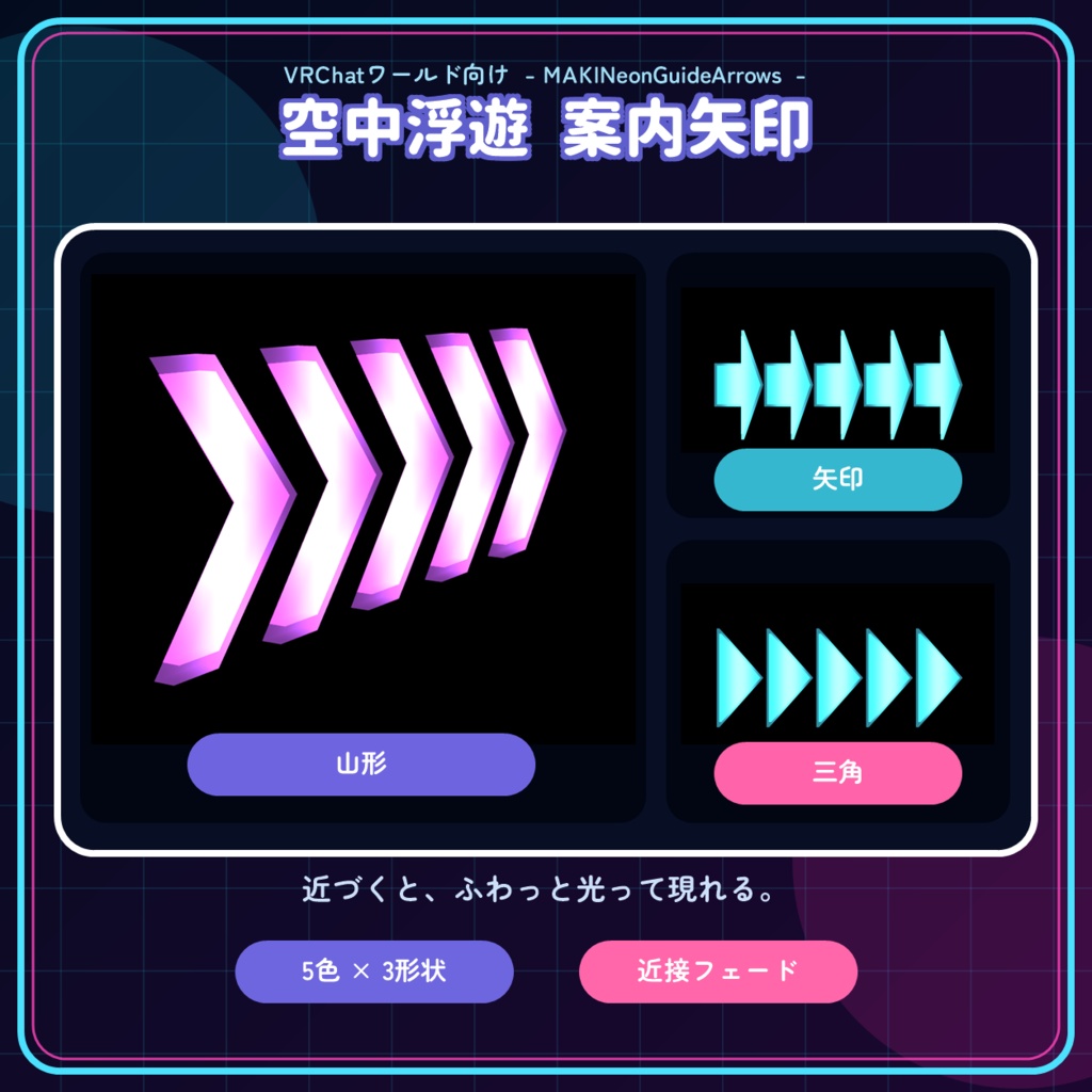 【VRChatワールド向け】空中浮遊 案内矢印-MAKINeonGuideArrows-