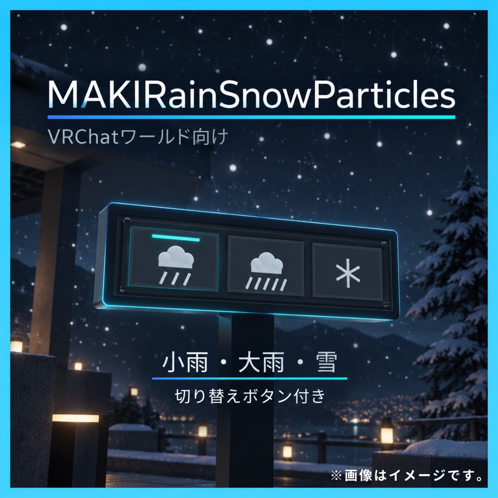 【VRCHATワールド向け】雨&雪(切り替えボタン付き)MAKIRainSnowParticles