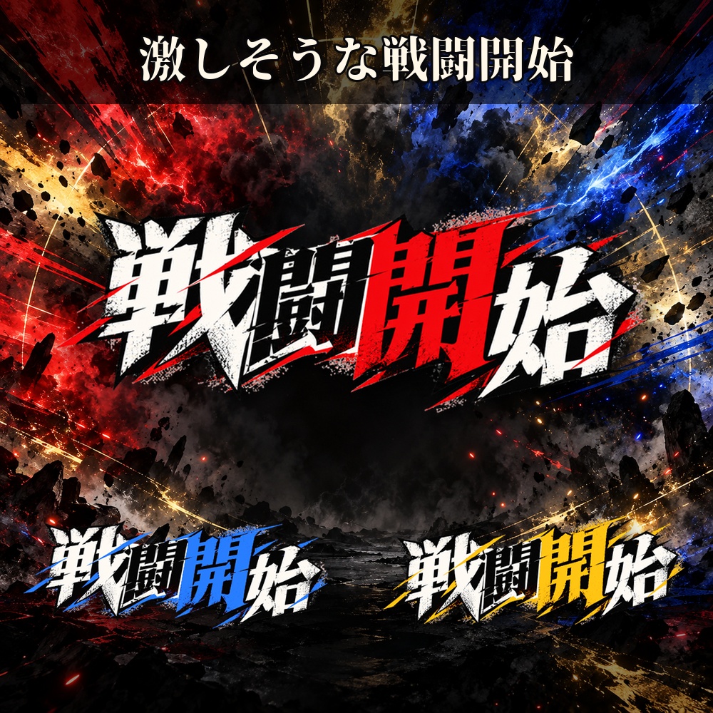 【WebP】激しそうな戦闘開始ー3種【ココフォリア】