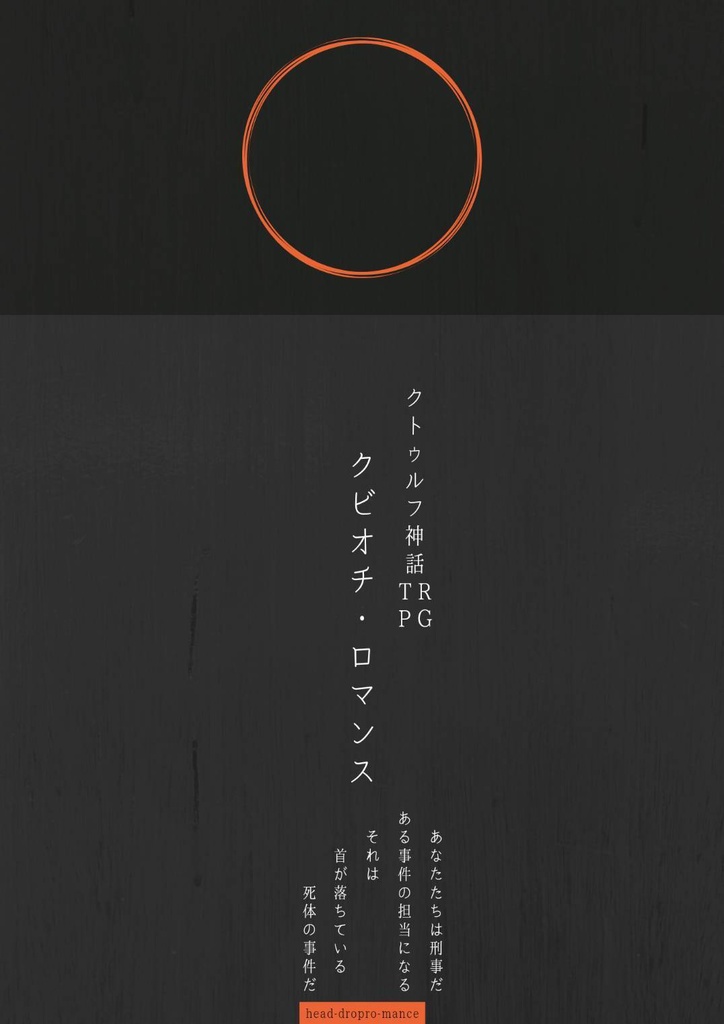 クトゥルフ神話TRPG「クビオチ・ロマンス」
