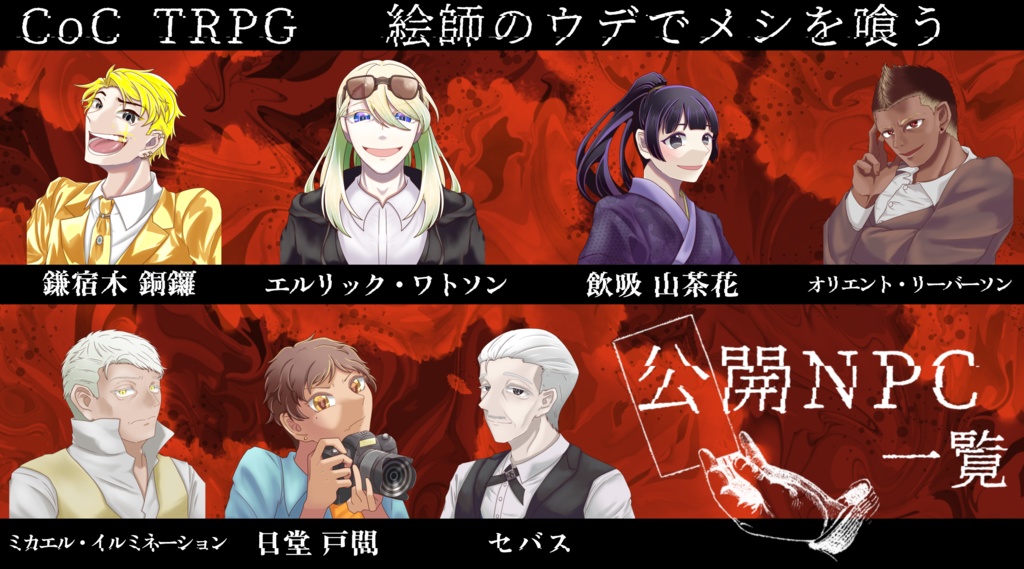 【クトゥルフ神話TRPG】絵師のウデでメシを喰う【SPLL:E199031】