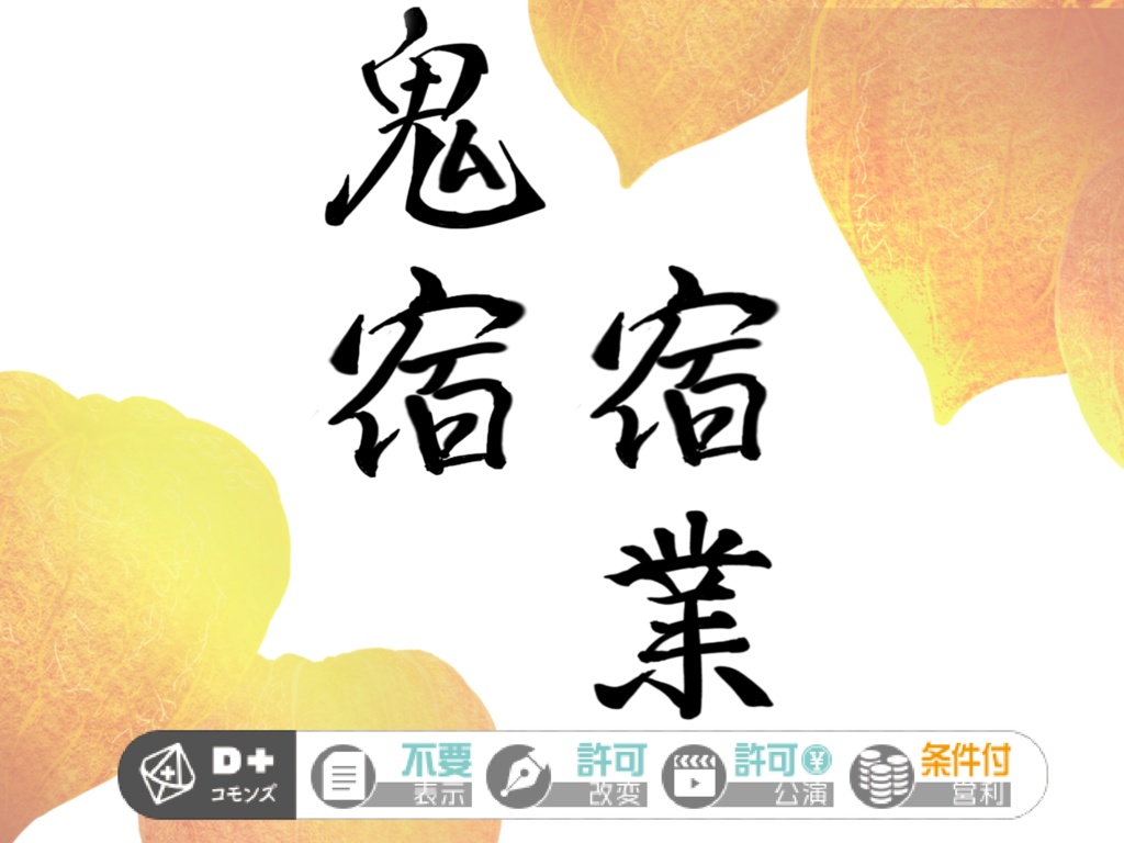 エモクロアTRPG「鬼宿宿業」