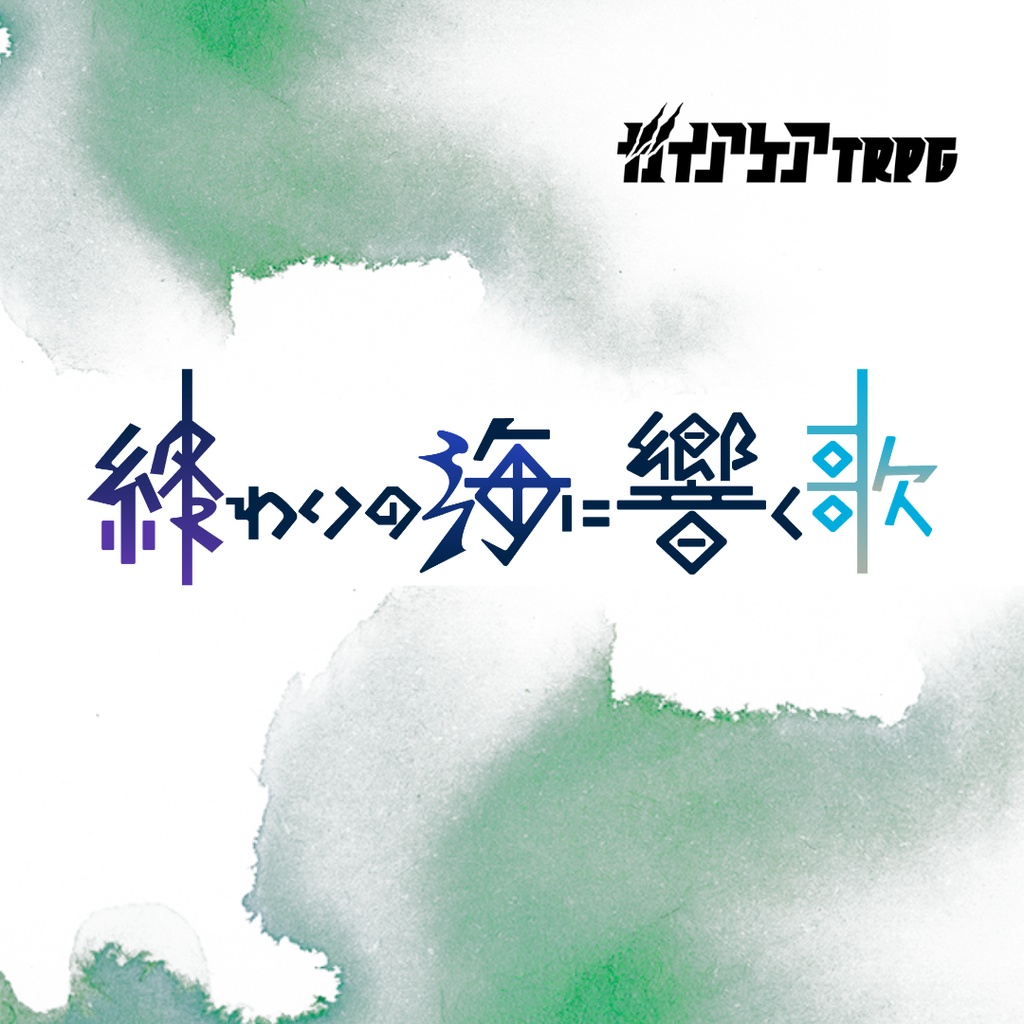 終わりの海に響く歌【ガイアケアTRPG】