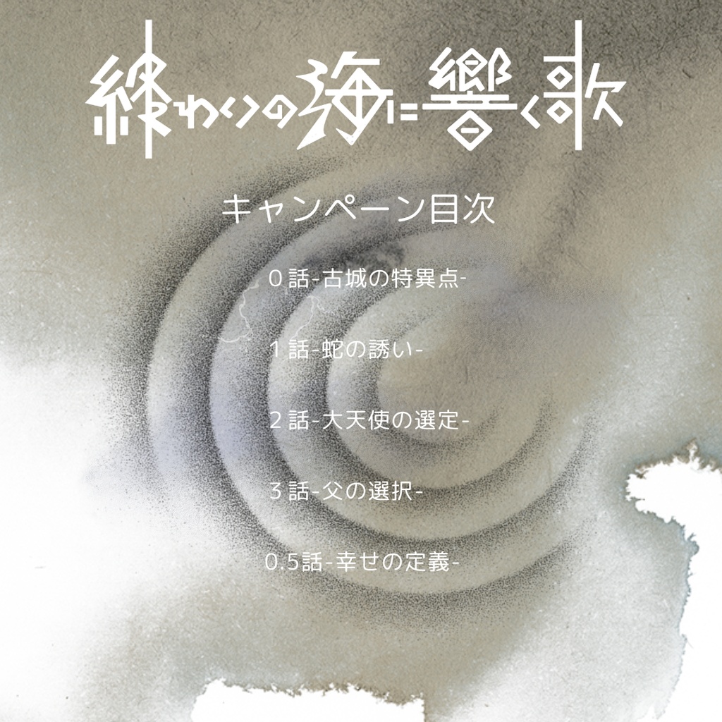 終わりの海に響く歌【ガイアケアTRPG】