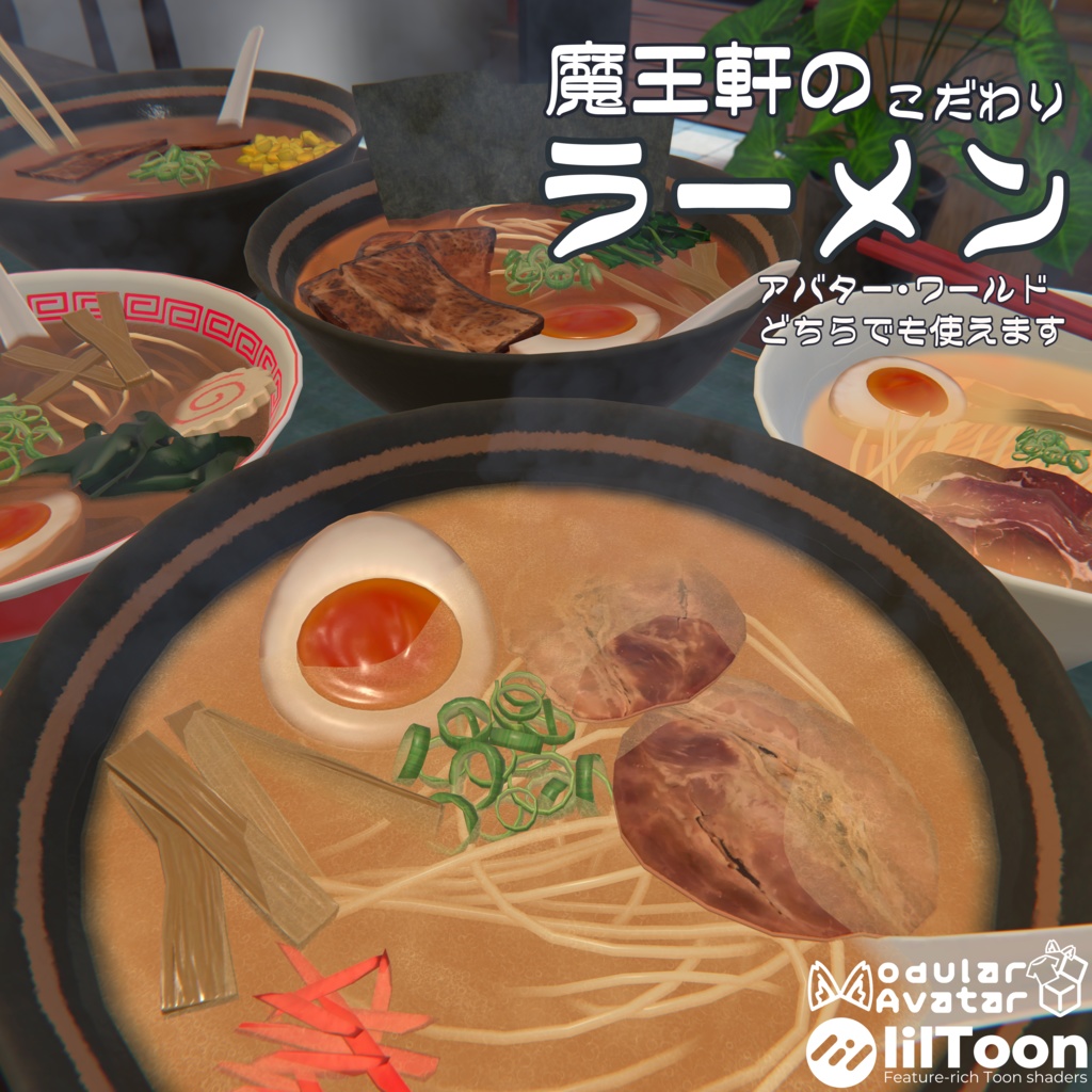 VRchat向けごはんモデル「魔王軒のこだわりラーメン」